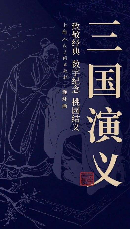 三国演义（通俗本）封面